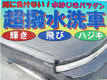 雨に負けない!水はじきバツグン【超撥水洗車】輝き・飛び・はじき