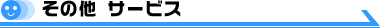 �É����x�m�{�s�́y�y��Ζ��z���̑��̃T�[�r�X