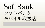 SoftBank���\�t�g�o���N���o�C���戵�X��